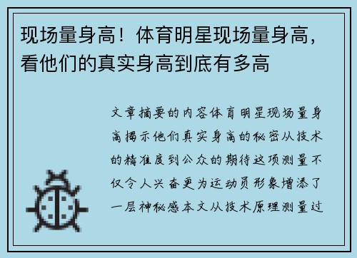 现场量身高！体育明星现场量身高，看他们的真实身高到底有多高