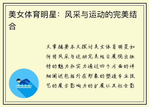 美女体育明星：风采与运动的完美结合