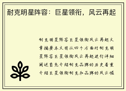 耐克明星阵容：巨星领衔，风云再起