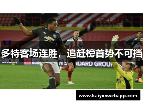 多特客场连胜，追赶榜首势不可挡