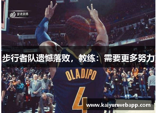 步行者队遗憾落败，教练：需要更多努力