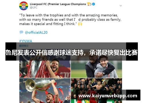 鲁尼发表公开信感谢球迷支持，承诺尽快复出比赛