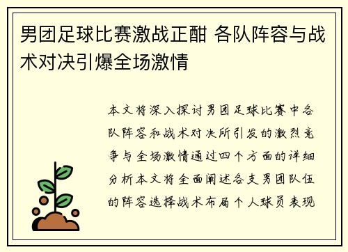 男团足球比赛激战正酣 各队阵容与战术对决引爆全场激情