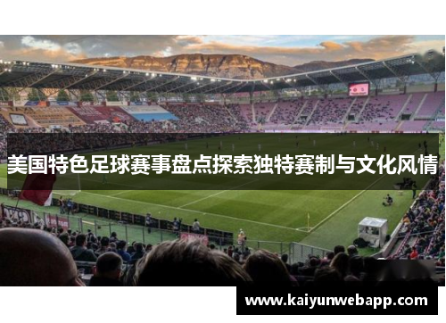 美国特色足球赛事盘点探索独特赛制与文化风情