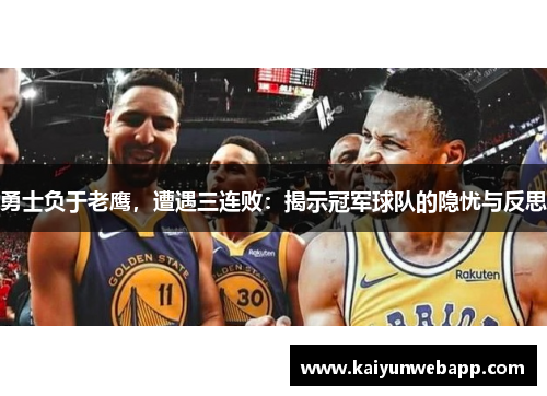 勇士负于老鹰，遭遇三连败：揭示冠军球队的隐忧与反思