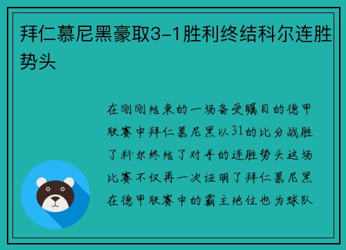 拜仁慕尼黑豪取3-1胜利终结科尔连胜势头