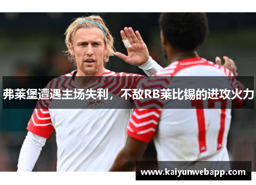 弗莱堡遭遇主场失利，不敌RB莱比锡的进攻火力