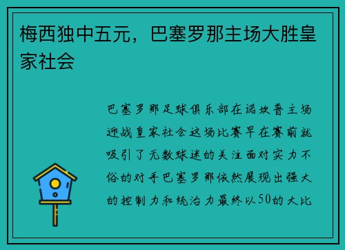 梅西独中五元，巴塞罗那主场大胜皇家社会