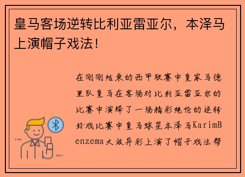 皇马客场逆转比利亚雷亚尔，本泽马上演帽子戏法！