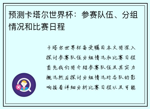 预测卡塔尔世界杯：参赛队伍、分组情况和比赛日程