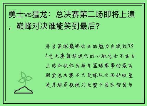 勇士vs猛龙：总决赛第二场即将上演，巅峰对决谁能笑到最后？