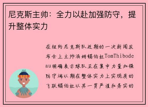 尼克斯主帅：全力以赴加强防守，提升整体实力