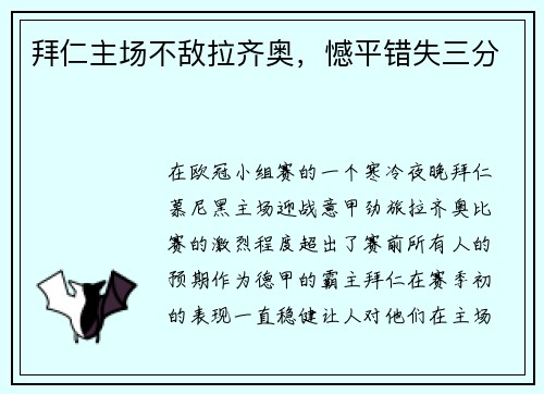 拜仁主场不敌拉齐奥，憾平错失三分