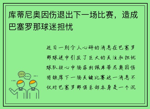 库蒂尼奥因伤退出下一场比赛，造成巴塞罗那球迷担忧