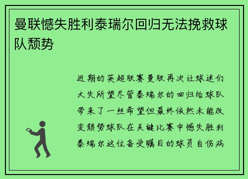 曼联憾失胜利泰瑞尔回归无法挽救球队颓势