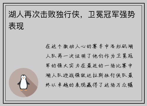 湖人再次击败独行侠，卫冕冠军强势表现