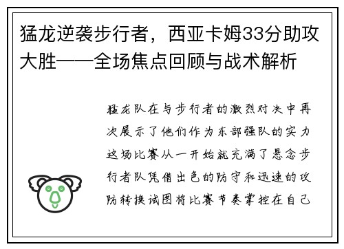 猛龙逆袭步行者，西亚卡姆33分助攻大胜——全场焦点回顾与战术解析