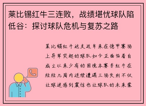 莱比锡红牛三连败，战绩堪忧球队陷低谷：探讨球队危机与复苏之路