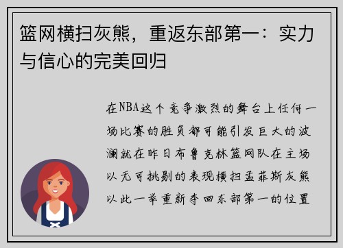 篮网横扫灰熊，重返东部第一：实力与信心的完美回归