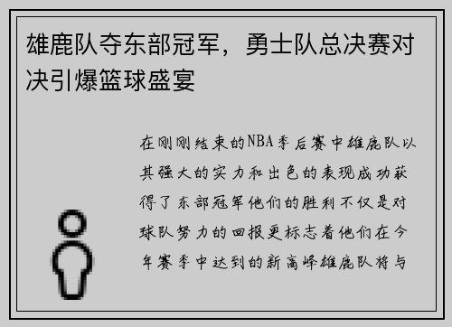 雄鹿队夺东部冠军，勇士队总决赛对决引爆篮球盛宴