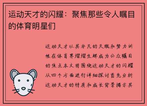 运动天才的闪耀：聚焦那些令人瞩目的体育明星们