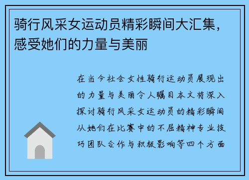 骑行风采女运动员精彩瞬间大汇集，感受她们的力量与美丽