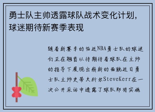 勇士队主帅透露球队战术变化计划，球迷期待新赛季表现