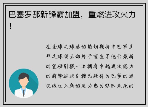 巴塞罗那新锋霸加盟，重燃进攻火力！