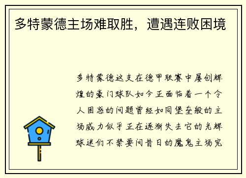 多特蒙德主场难取胜，遭遇连败困境