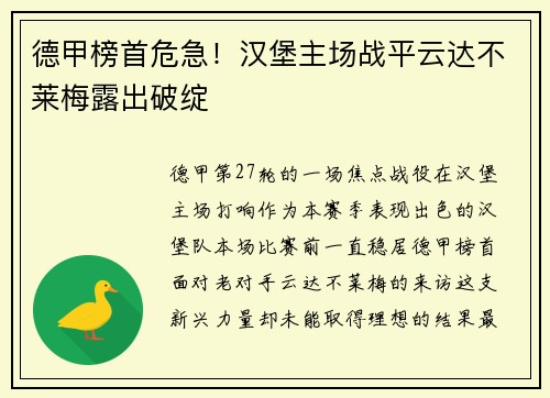 德甲榜首危急!汉堡主场战平云达不莱梅露出破绽