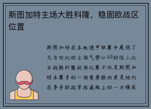 斯图加特主场大胜科隆,稳固欧战区位置