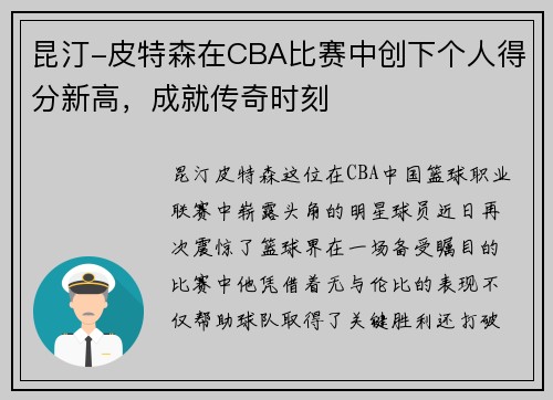 昆汀-皮特森在CBA比赛中创下个人得分新高，成就传奇时刻