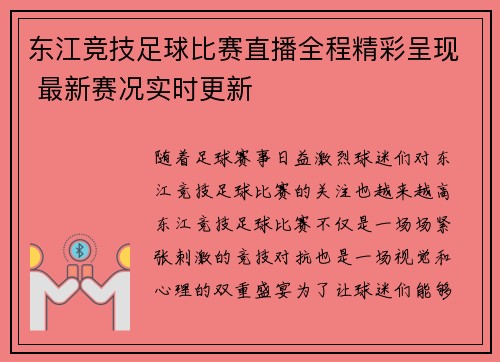 东江竞技足球比赛直播全程精彩呈现 最新赛况实时更新